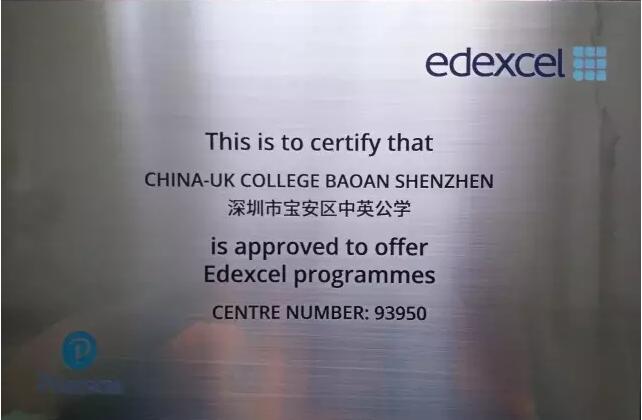 深圳中英公学